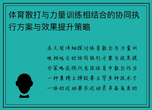 体育散打与力量训练相结合的协同执行方案与效果提升策略